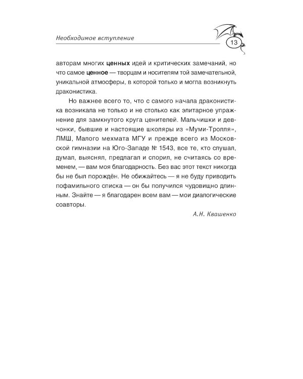 Теоретическая драконистика: могла ли эволюция создать дракона? 2-е изд., испр