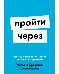 Пройти через: Книга, которая поможет пережить перемены (обл.)