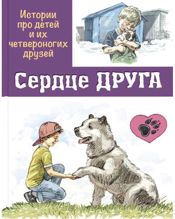 Дополнительное изображение книги «Сердце друга. Истории про детей и их четвероногих друзей»