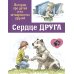 Дополнительное изображение книги «Сердце друга. Истории про детей и их четвероногих друзей»