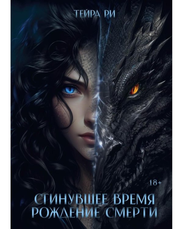 Сгинувшее Время. Рождение Смерти (с автографом)