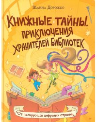 Книжные тайны. Приключения хранителей библиотек. От папируса до цифровых страниц