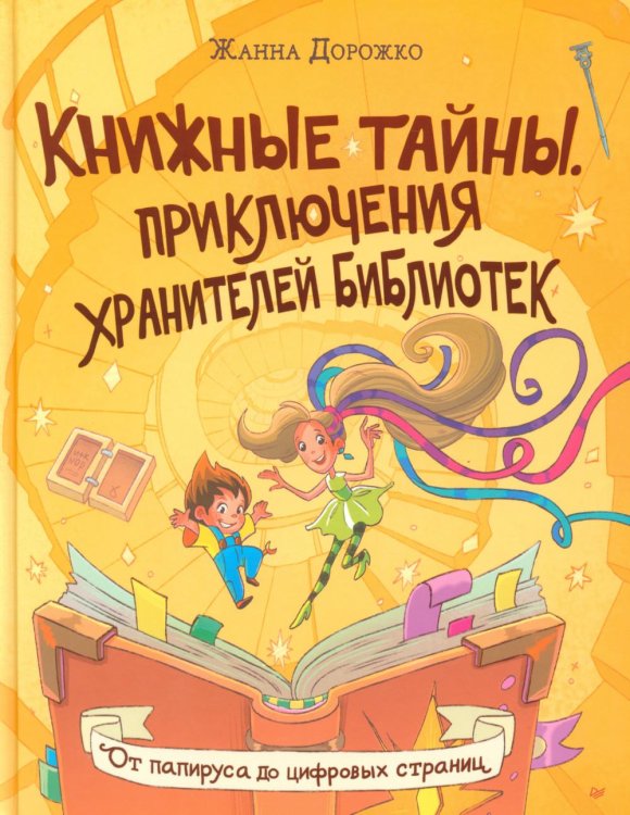Книжные тайны. Приключения хранителей библиотек. От папируса до цифровых страниц