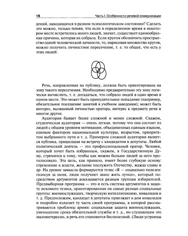 Риторика: теория и практика речевой коммуникации: монография. 5-е изд