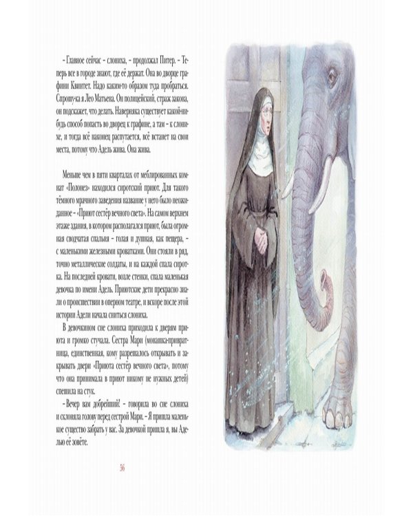 Слониха фокусника: повесть-сказка