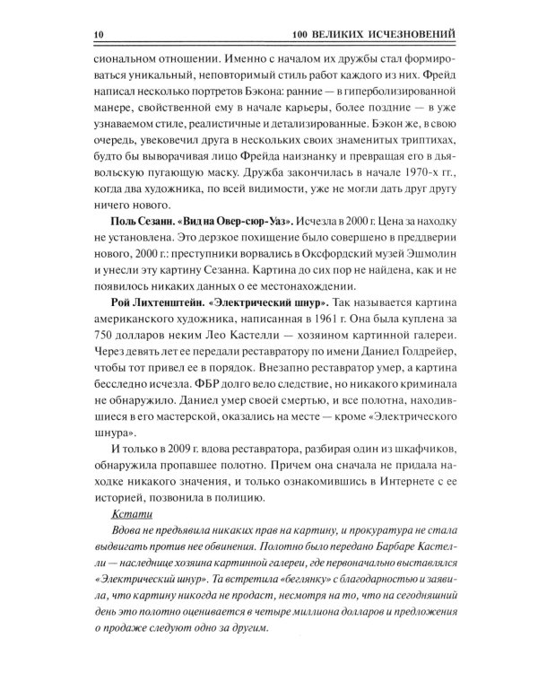 100 великих исчезновений