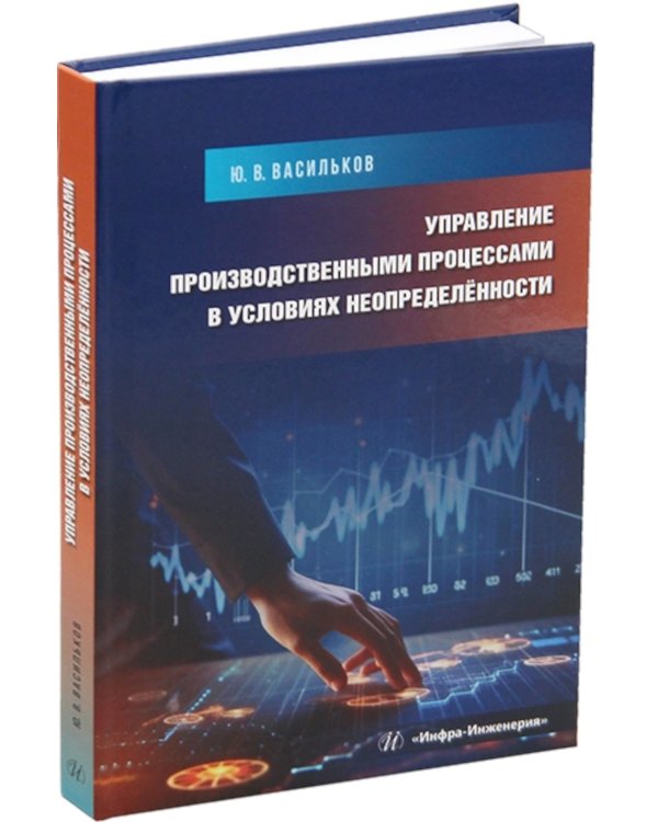Управление производственными процессами в условиях неопределенности: Учебное пособие