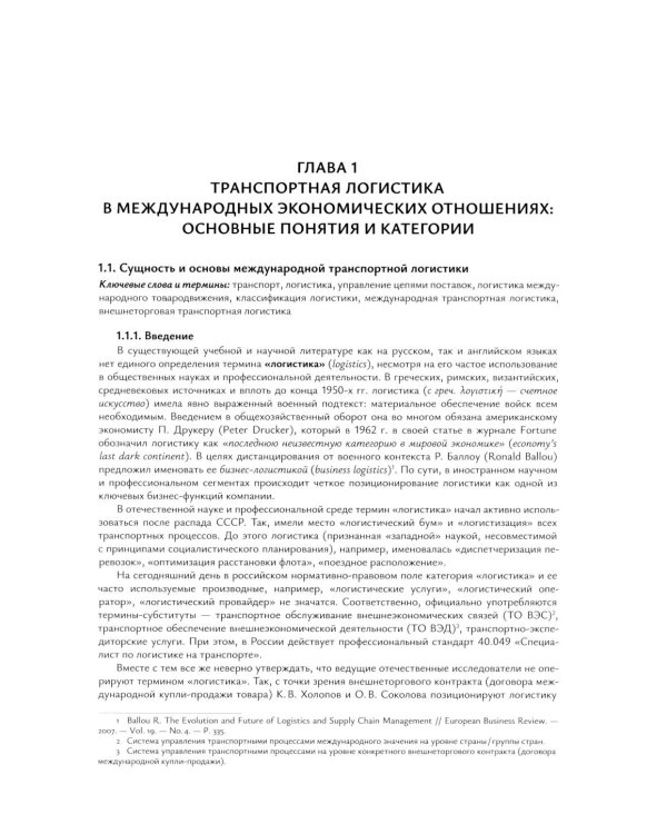 Транспортная логистика в международных экономических отношениях: Учебник для высшей школы