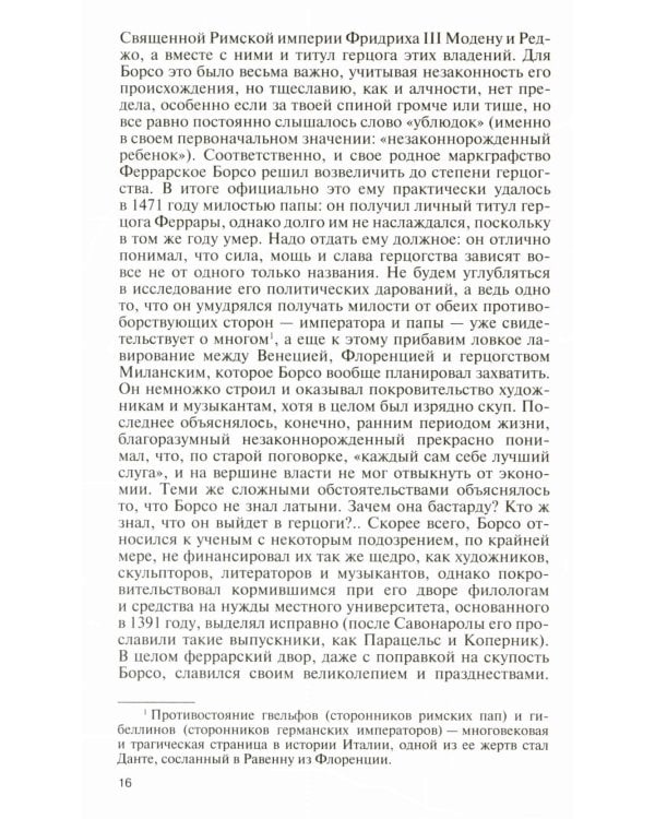 ЖЗЛ. Савонарола