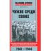 Чужие среди своих. Польское население в советском партизанском движении на территории Белорусской ССР. 1941-1944