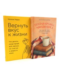 Теплая кружка, мягкий плед; Вернуть вкус к жизни (комплект из 2-х книг)