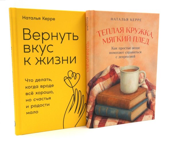 Теплая кружка, мягкий плед; Вернуть вкус к жизни (комплект из 2-х книг)