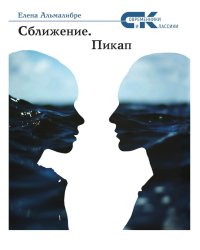 Сближение. Пикап