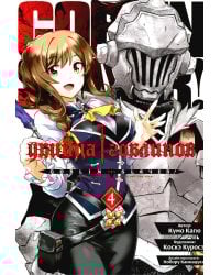 Убийца гоблинов. Т. 4: манга