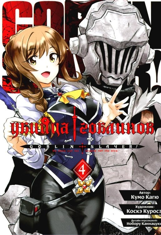 Убийца гоблинов. Т. 4: манга Убийца гоблинов. Т. 4: манга