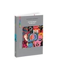 Потребление и поп-арт. 2-е изд., испр
