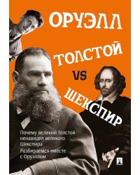 Толстой vs Шекспир
