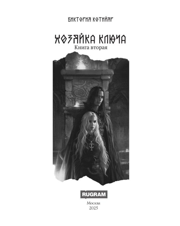 Миры Ушефера. Хозяйка ключа. Кн. 2 (с автографом)