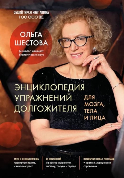 Энциклопедия упражнений долгожителя: для мозга, тела и лица