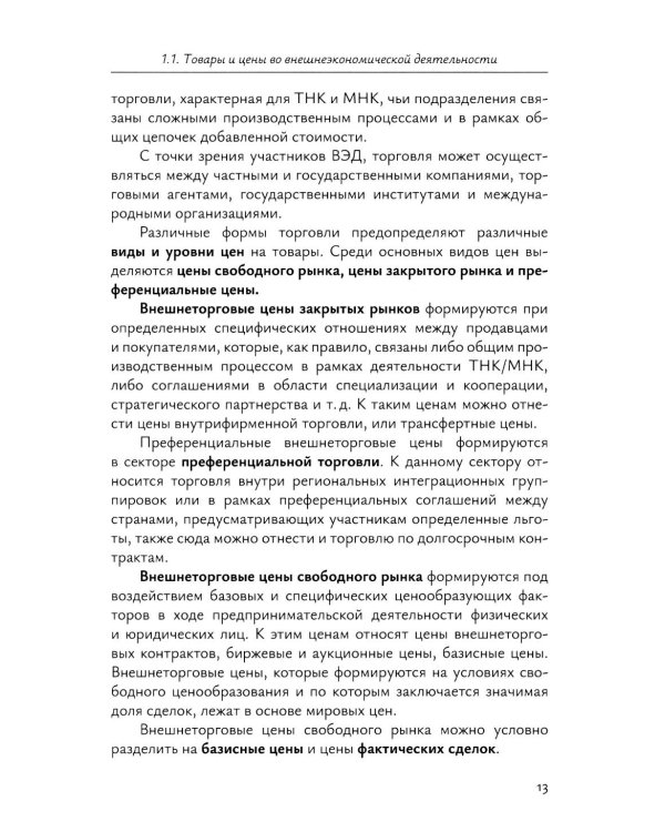 Краткосрочное прогнозирование цен на мировых товарных рынках: Учебное пособие