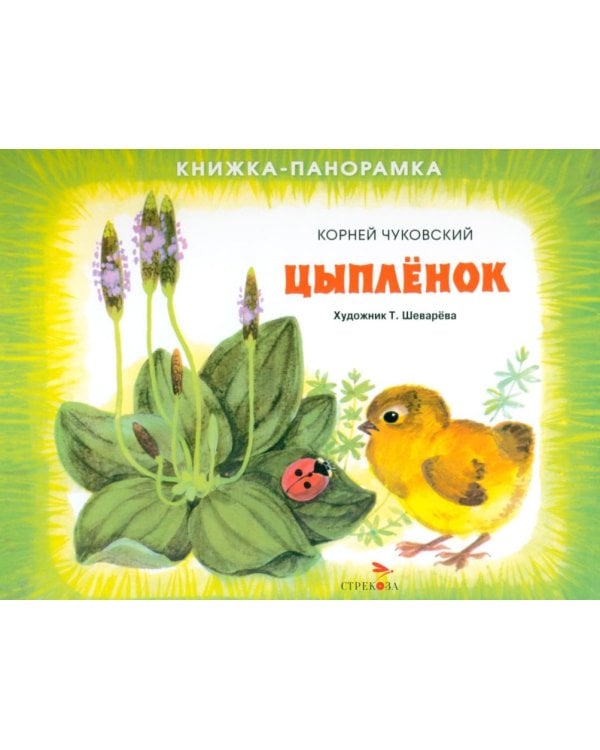 Дополнительное изображение книги «Цыпленок. Книжка-панорамка»