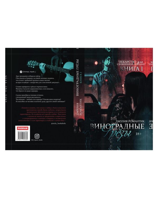 Виноградные грезы. Кн. 1