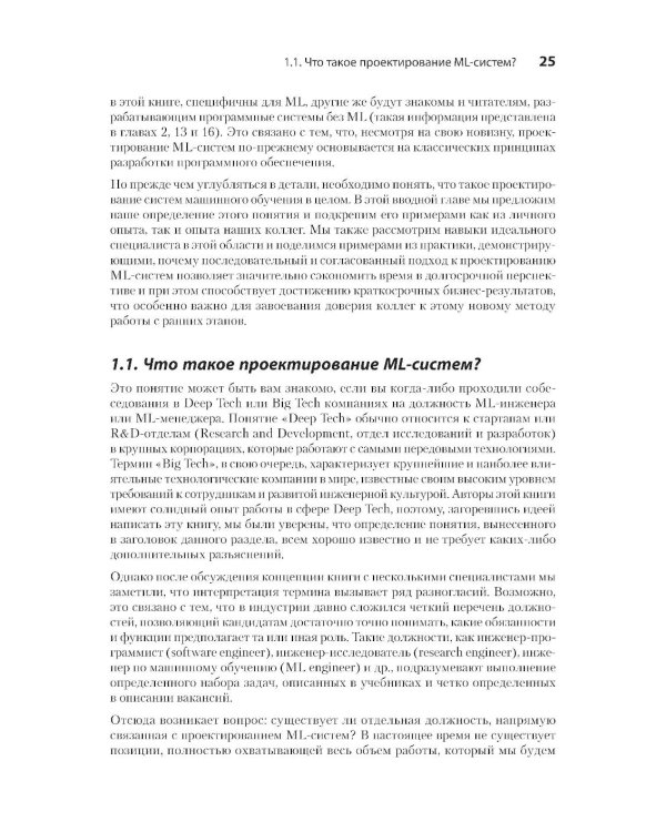 Машинное обучение. Проектирование систем от идеи до реализации