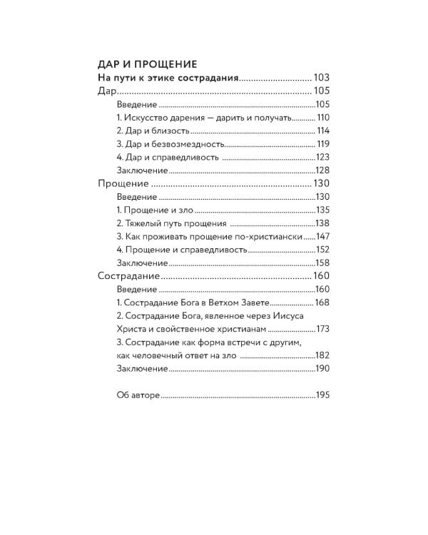 Вера и доверие. Дар и прощение