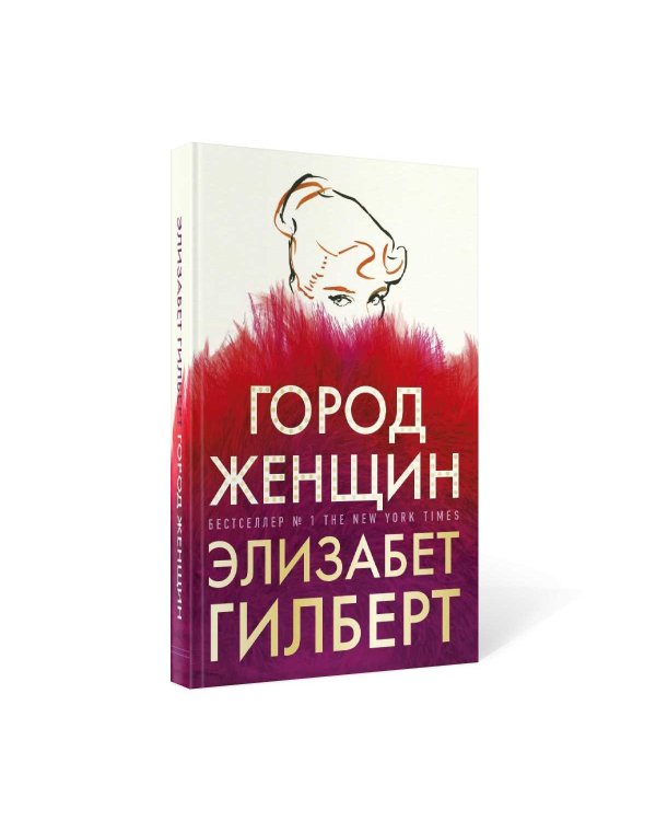 Город женщин: роман