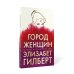 Город женщин: роман