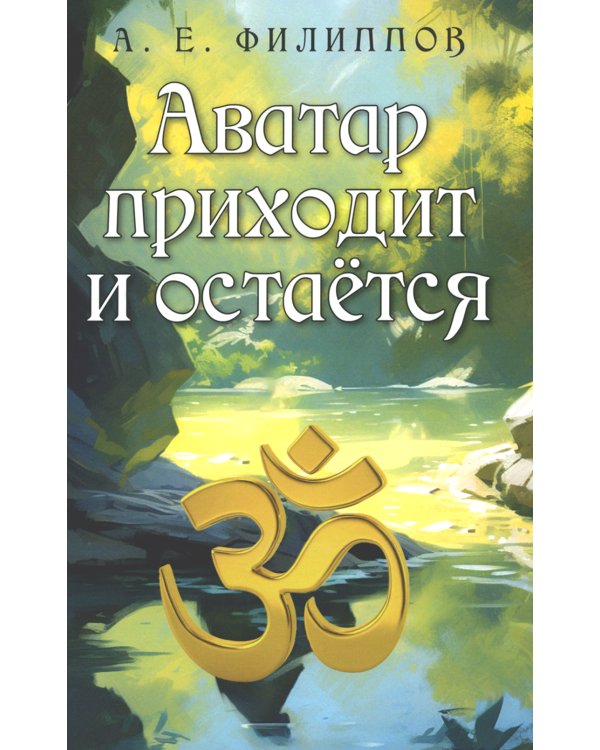 Аватар приходит и остается. 2-е изд
