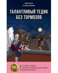 Талантливый Тедик без тормозов