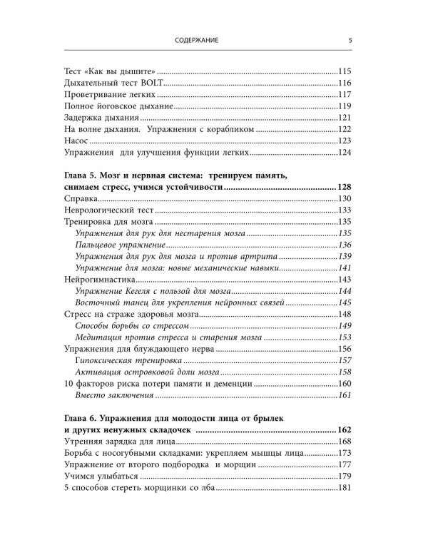 Энциклопедия упражнений долгожителя: для мозга, тела и лица