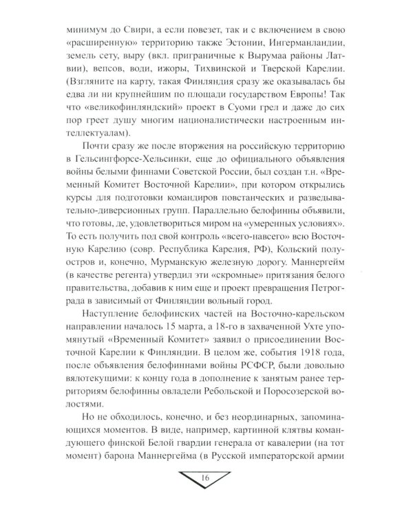 На северо-западных рубежах. Противостояние с Финляндией и Эстонией. 1917-1956