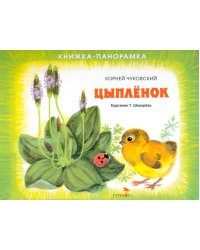 Цыпленок. Книжка-панорамка