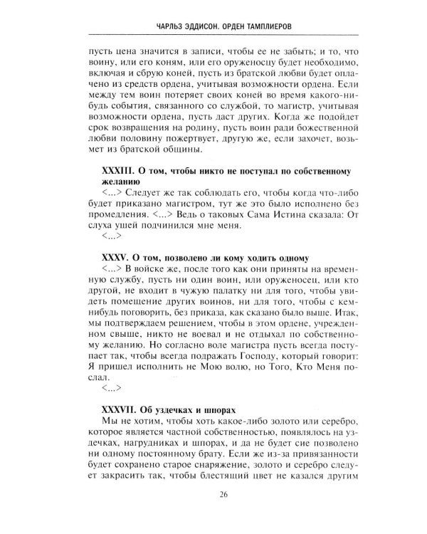 Орден тамплиеров. История братства рыцарей Храма и лондонского Темпла