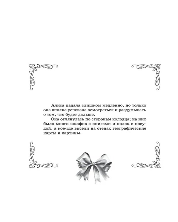 Алиса в Зазеркалье. Раскраска-путешествие. Кн. 2