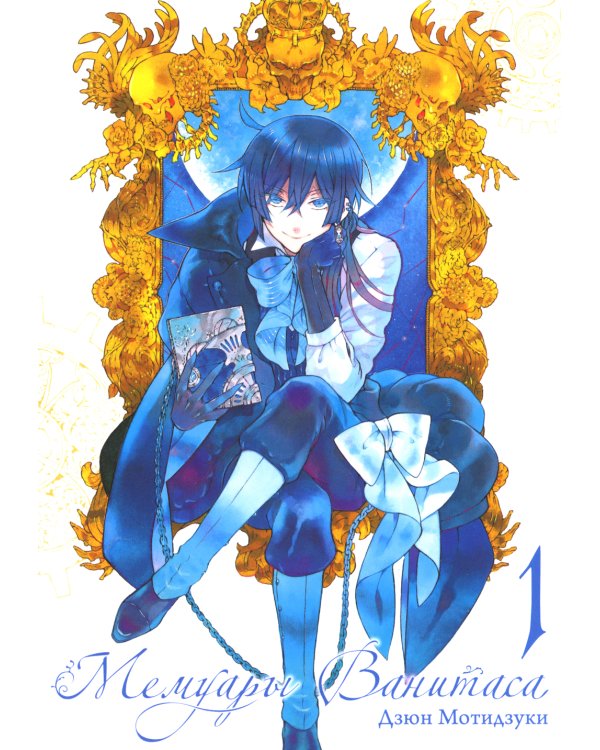 Мемуары Ванитаса: Т. 1-5 (комплект из 5-ти книг)