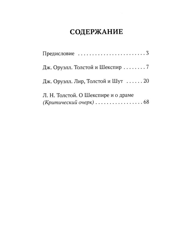 Толстой vs Шекспир