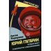 Советский век Юрий Гагарин. Первый полет в документах и воспоминаниях