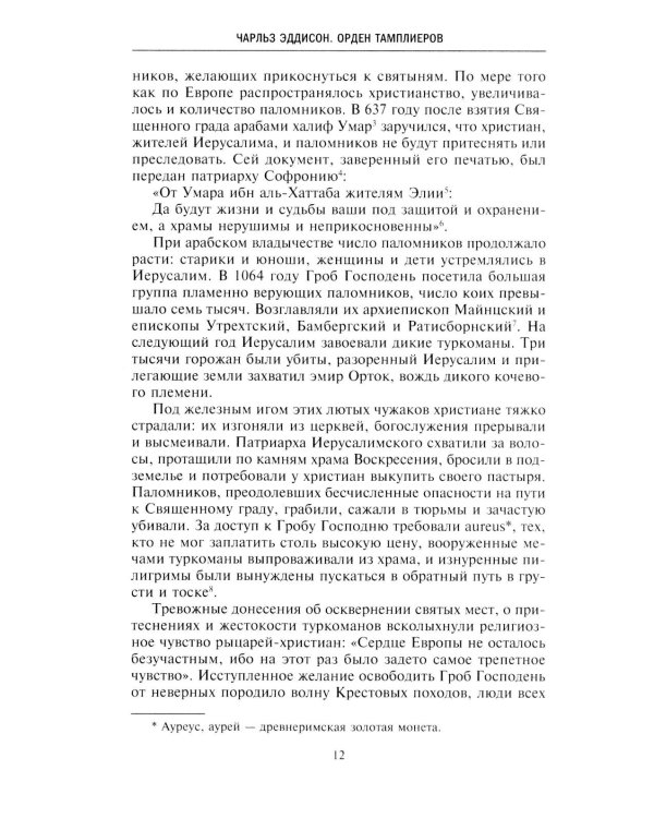 Орден тамплиеров. История братства рыцарей Храма и лондонского Темпла