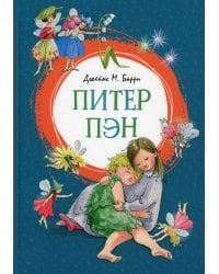 Питер Пэн: сказочная повесть