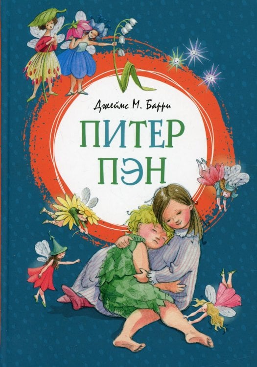 Питер Пэн: сказочная повесть