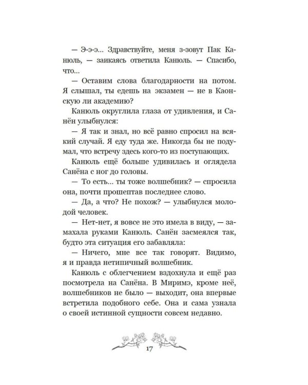 Маги Каона. Академия между мирами: роман