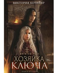 Миры Ушефера. Хозяйка ключа. Кн. 2 (с автографом)