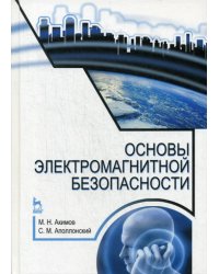 Основы электромагнитной безопасности. Учебное пособие