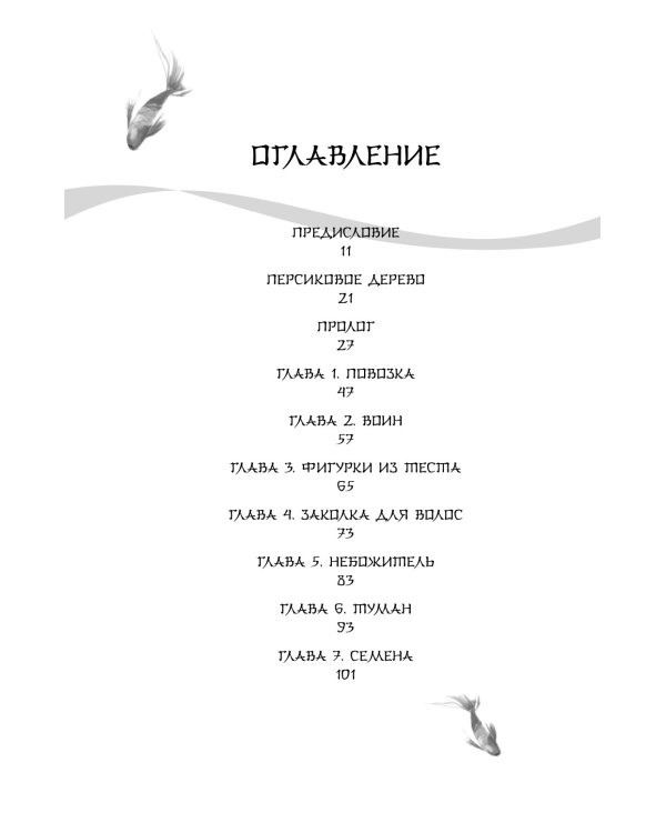 Белая рыба. Сказания о Бай и Ю.: Безымянный + Персиковое дерево. 6-7 кн (комплект из 2-х книг)
