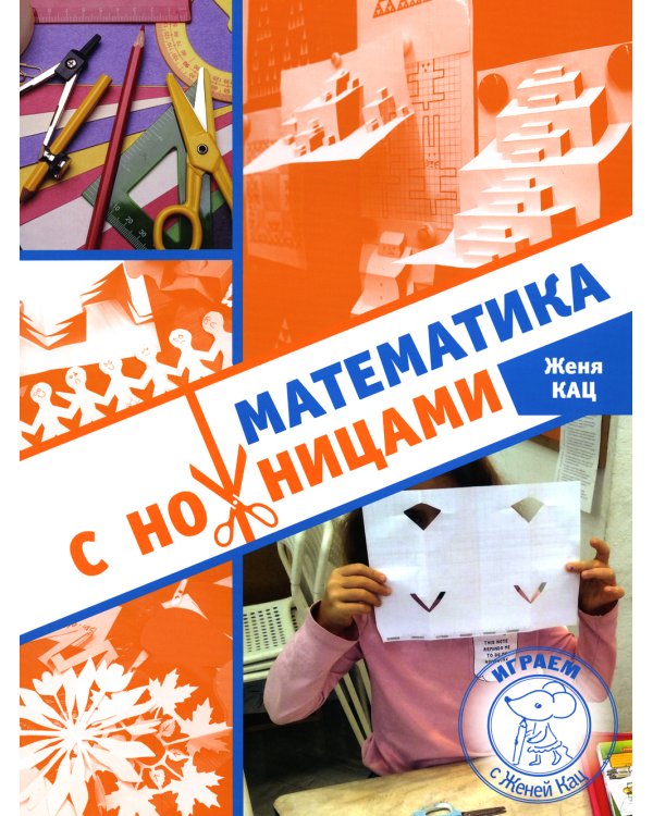 Математика с ножницами. 4-е изд
