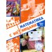 Математика с ножницами. 4-е изд