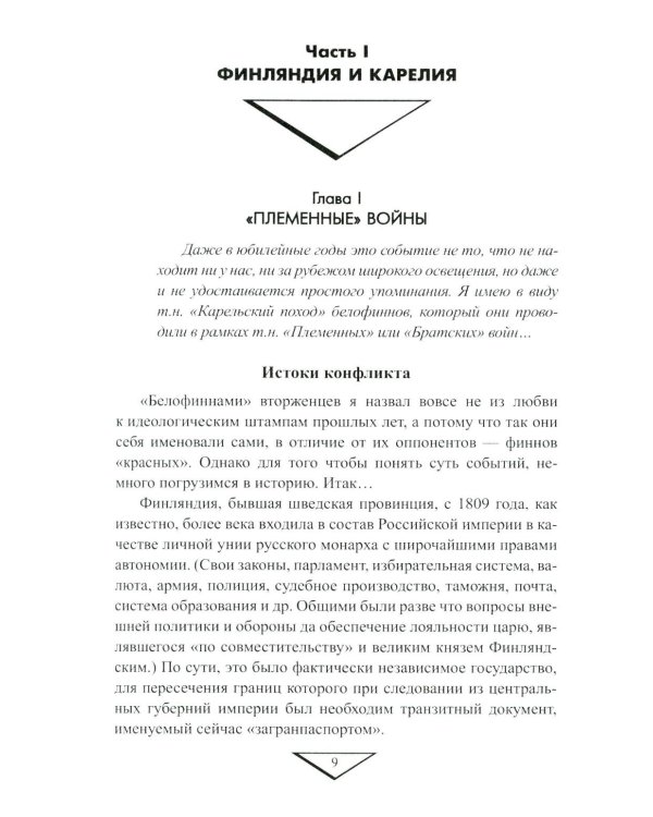 На северо-западных рубежах. Противостояние с Финляндией и Эстонией. 1917-1956